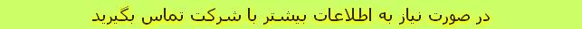 در صورت نياز به اطلاعات بيشتر با شرکت تماس بگيريد